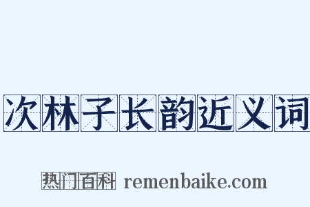 次林子长韵近义词是什么意思的图片